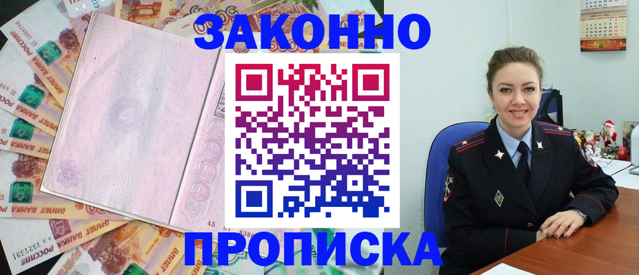 купить прописку в Новомосковске